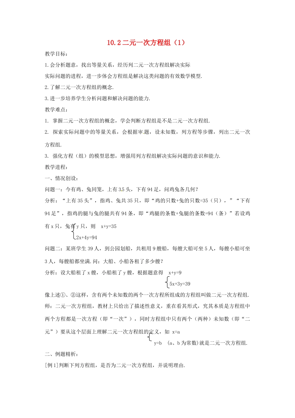 七年级数学下册 10.2二元一次方程组(第1课时)教案 苏科版_第1页