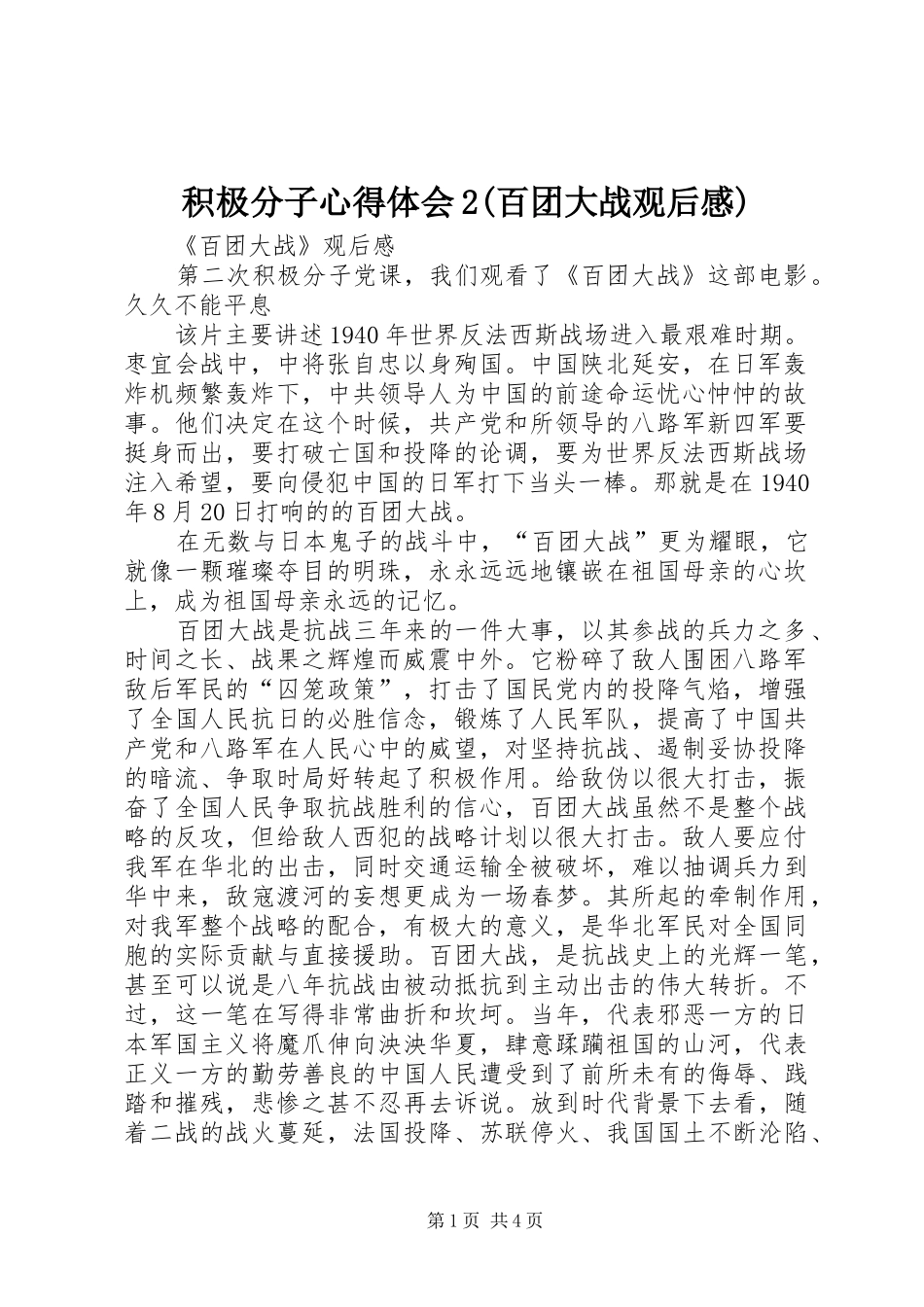 积极分子心得体会2(百团大战观后感)_第1页