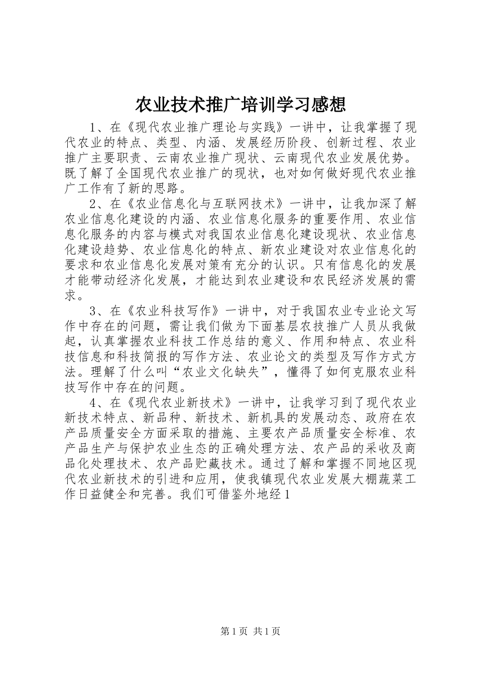 农业技术推广培训学习感想 _第1页