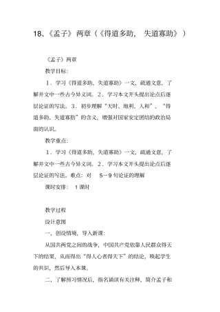 18、《孟子》两章(《得道多助,失道寡助》)