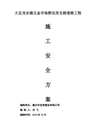 五金市场群农民还房支路施工安全方案