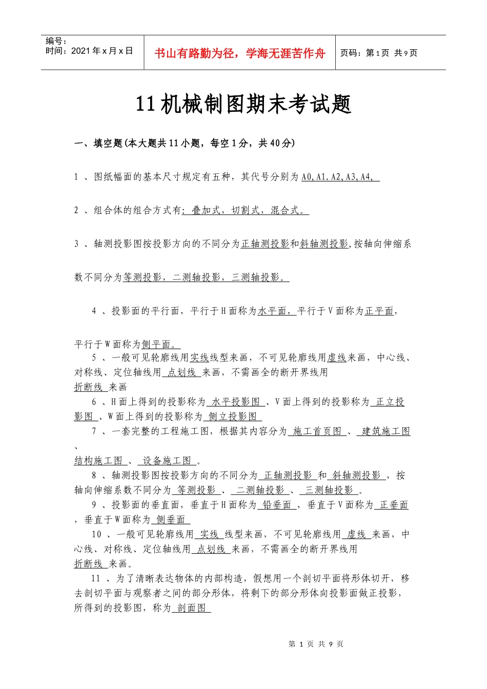 11机械制图期末考试题_第1页