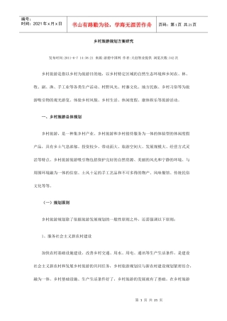 乡村旅游规划方案研究