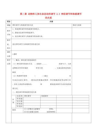 高中生物 第二章 动物和人体生命活动的调节 2.3 神经调节和体液调节的关系教案 新人教必修3-人教版高二必修3生物教案
