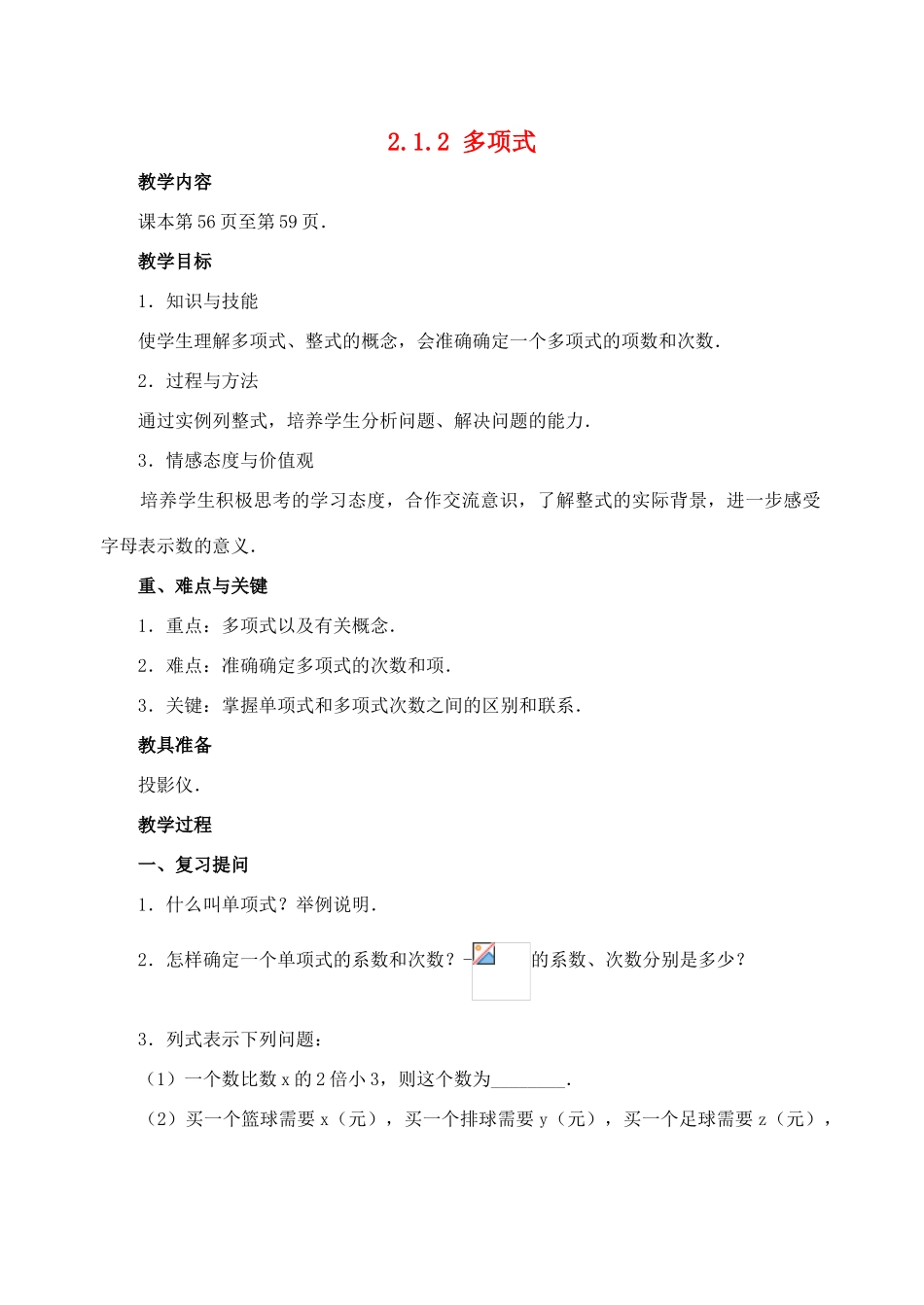 七年级数学2.1.2 多项式　教案人教版_第1页