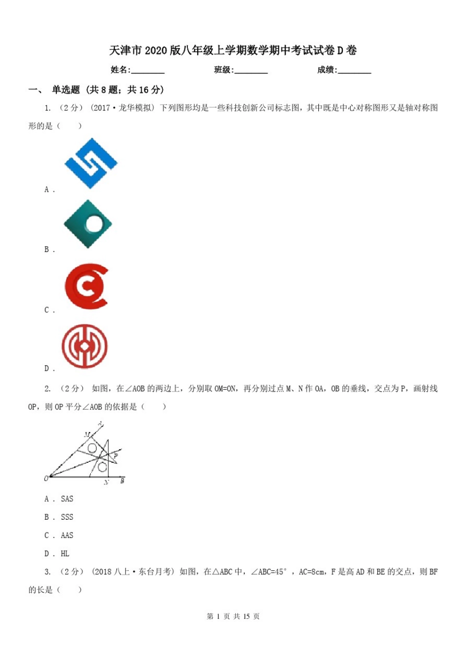 天津市2020版八年级上学期数学期中考试试卷D卷_第1页