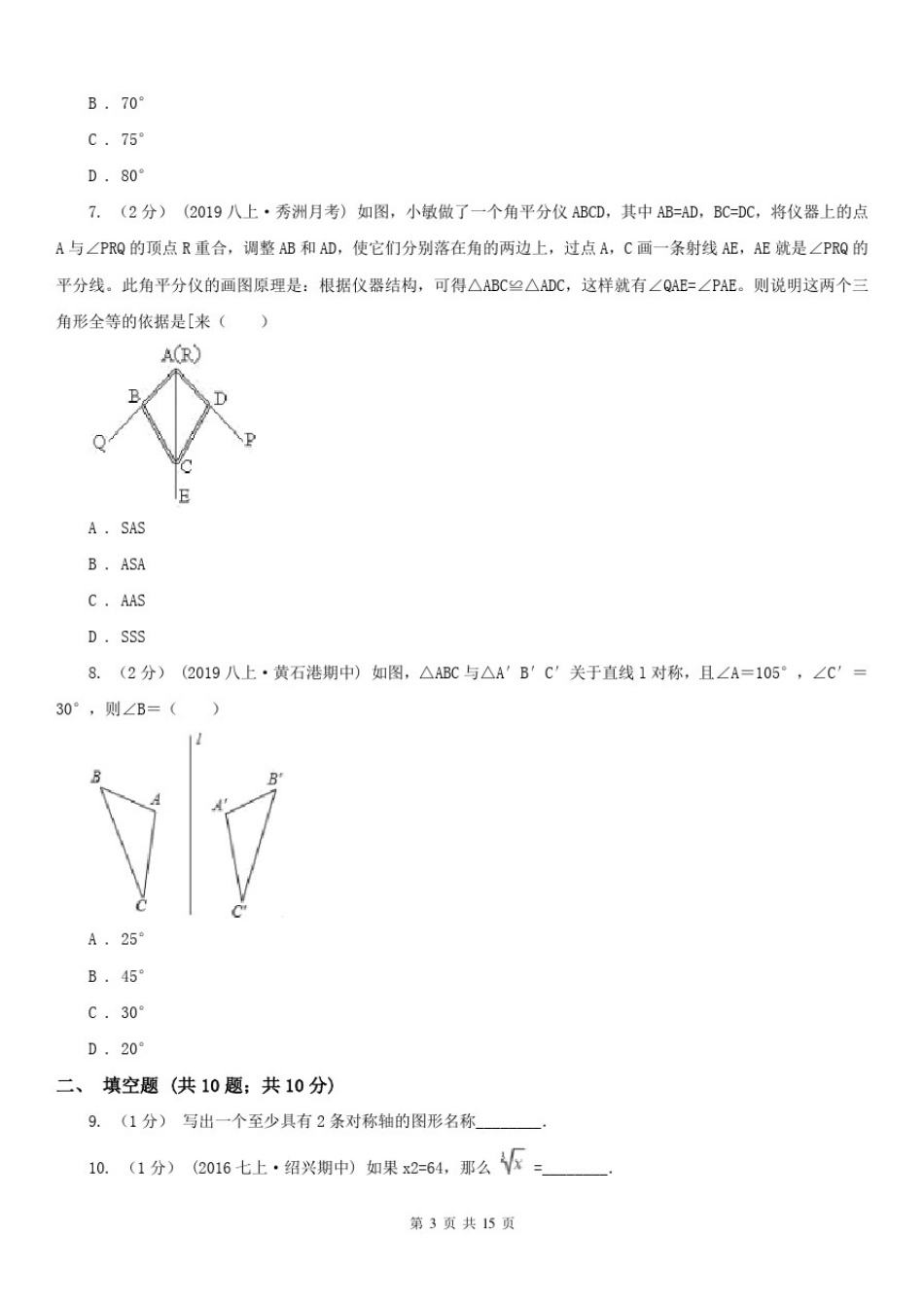 天津市2020版八年级上学期数学期中考试试卷D卷_第3页