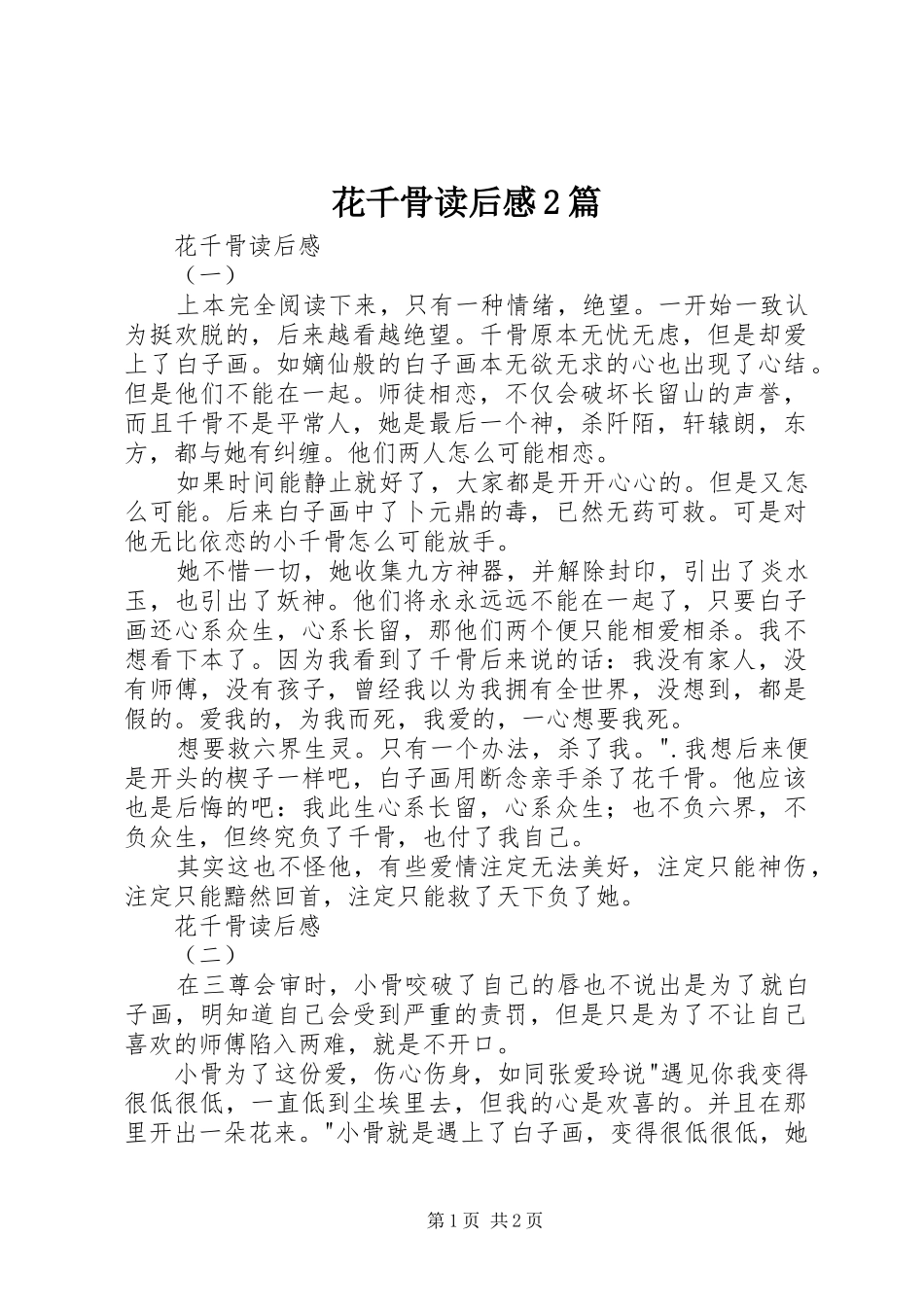 花千骨读后感2篇_第1页