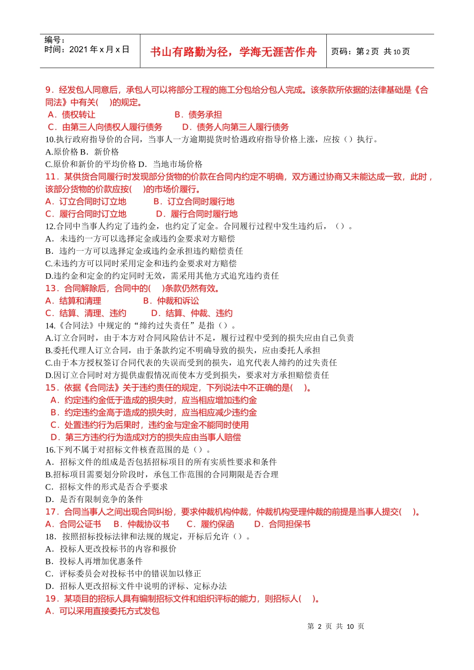 全国监理工程师执业资格考试临考密押试卷_第2页