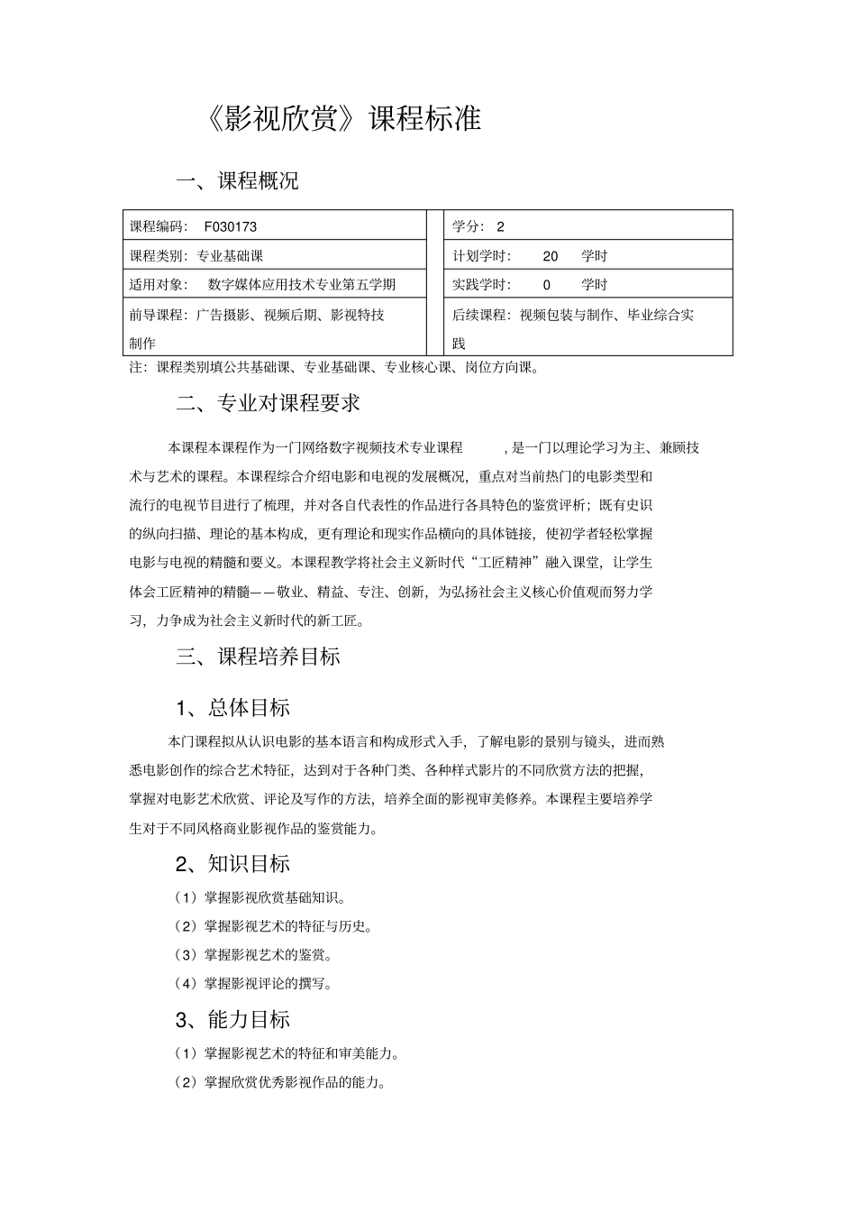 影视欣赏课程标准_第1页