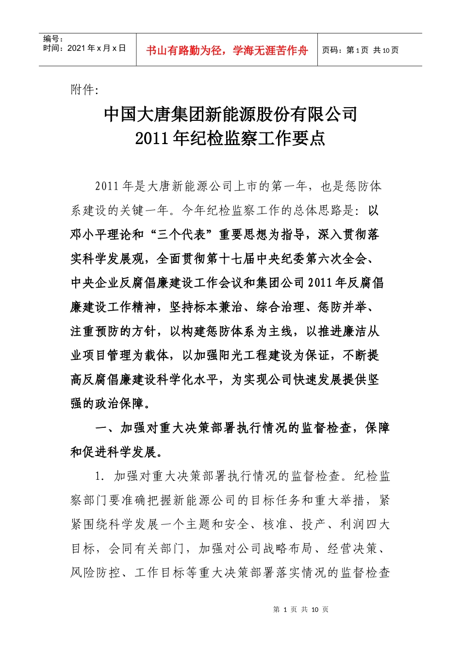 中国大唐集团新能源股份有限公司XXXX年纪检监察工作要点_第1页