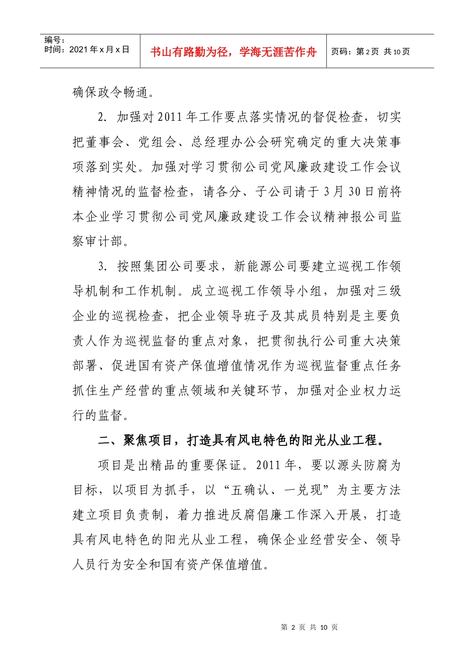 中国大唐集团新能源股份有限公司XXXX年纪检监察工作要点_第2页