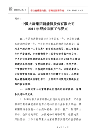 中国大唐集团新能源股份有限公司XXXX年纪检监察工作要点