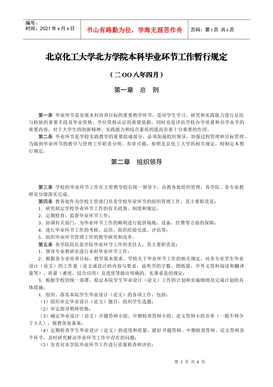北京化工大学北方学院本科毕业环节工作暂行规定_第1页