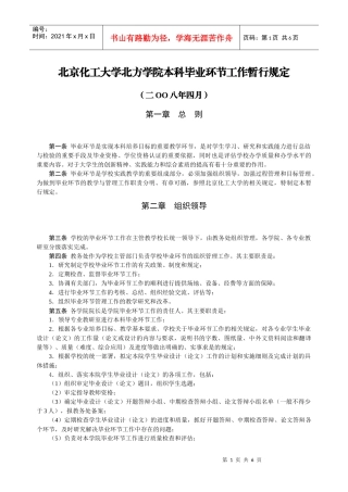 北京化工大学北方学院本科毕业环节工作暂行规定