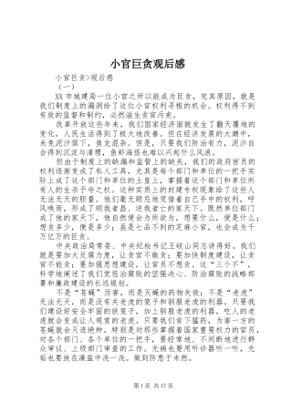 小官巨贪观后感 