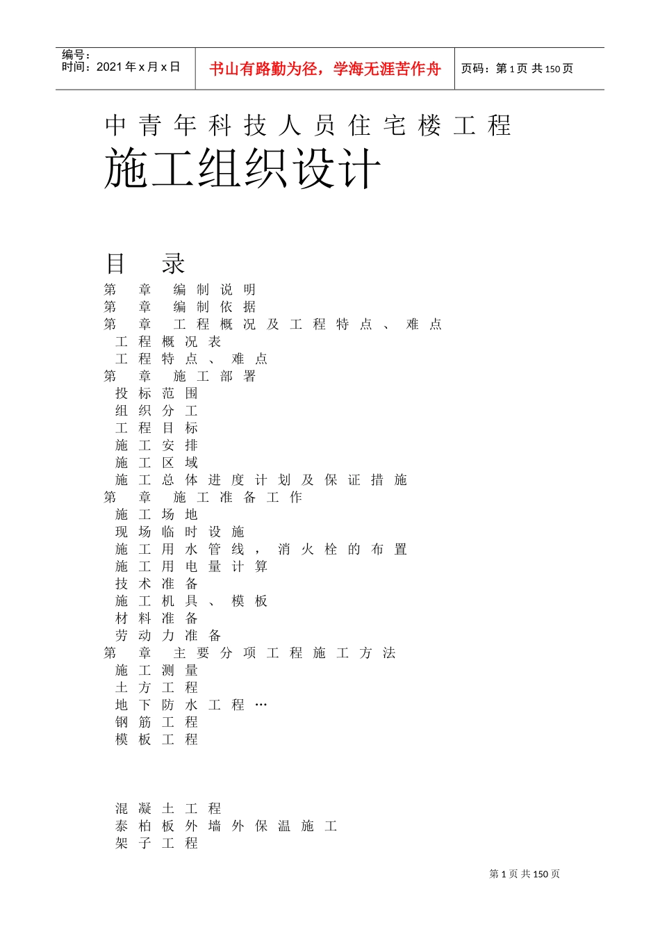中青年科技人员住宅楼工程施工组织设计方案(DOC130页)_第1页