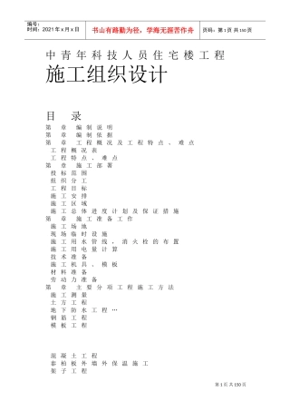 中青年科技人员住宅楼工程施工组织设计方案(DOC130页)