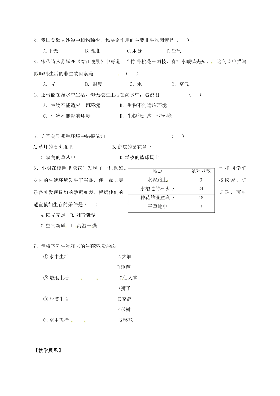 七年级生物上册 2.1 生物生存的环境教案 （新版）苏科版-（新版）苏科版初中七年级上册生物教案_第2页