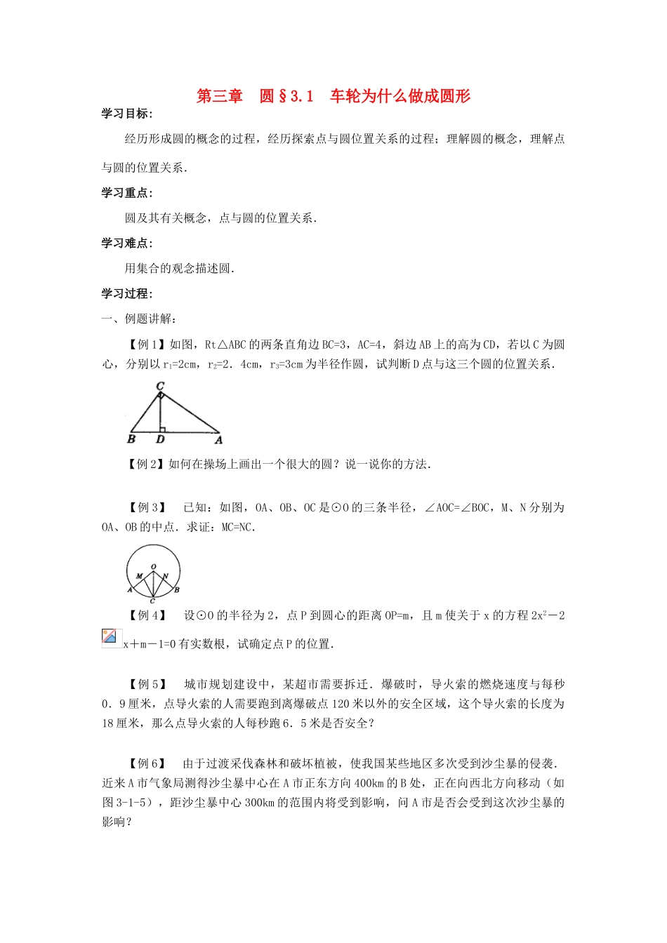 九年级数学下册 圆的整体复习整理 北师大版_第1页
