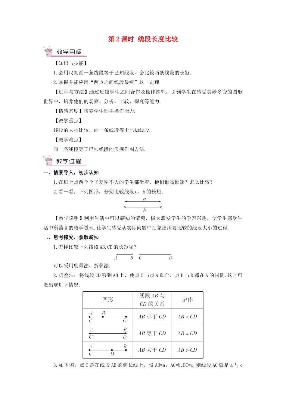 七年级数学上册 第4章 图形的认识4.2 线段、射线、直线第2课时 线段长度比较教案（新版）湘教版-（新版）湘教版初中七年级上册数学教案_第1页