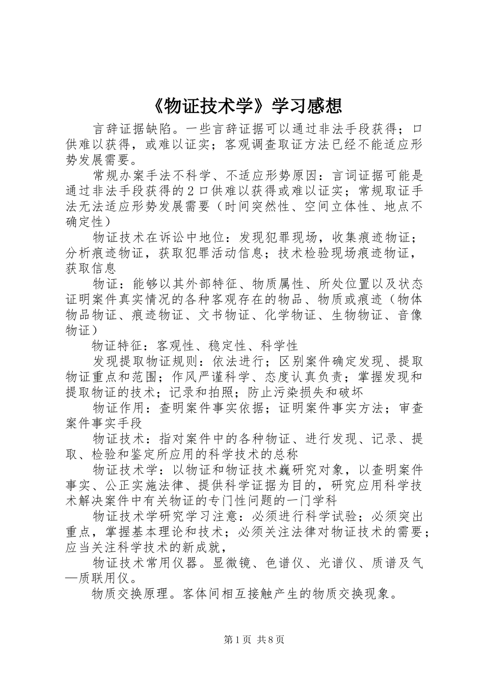 《物证技术学》学习感想 _第1页