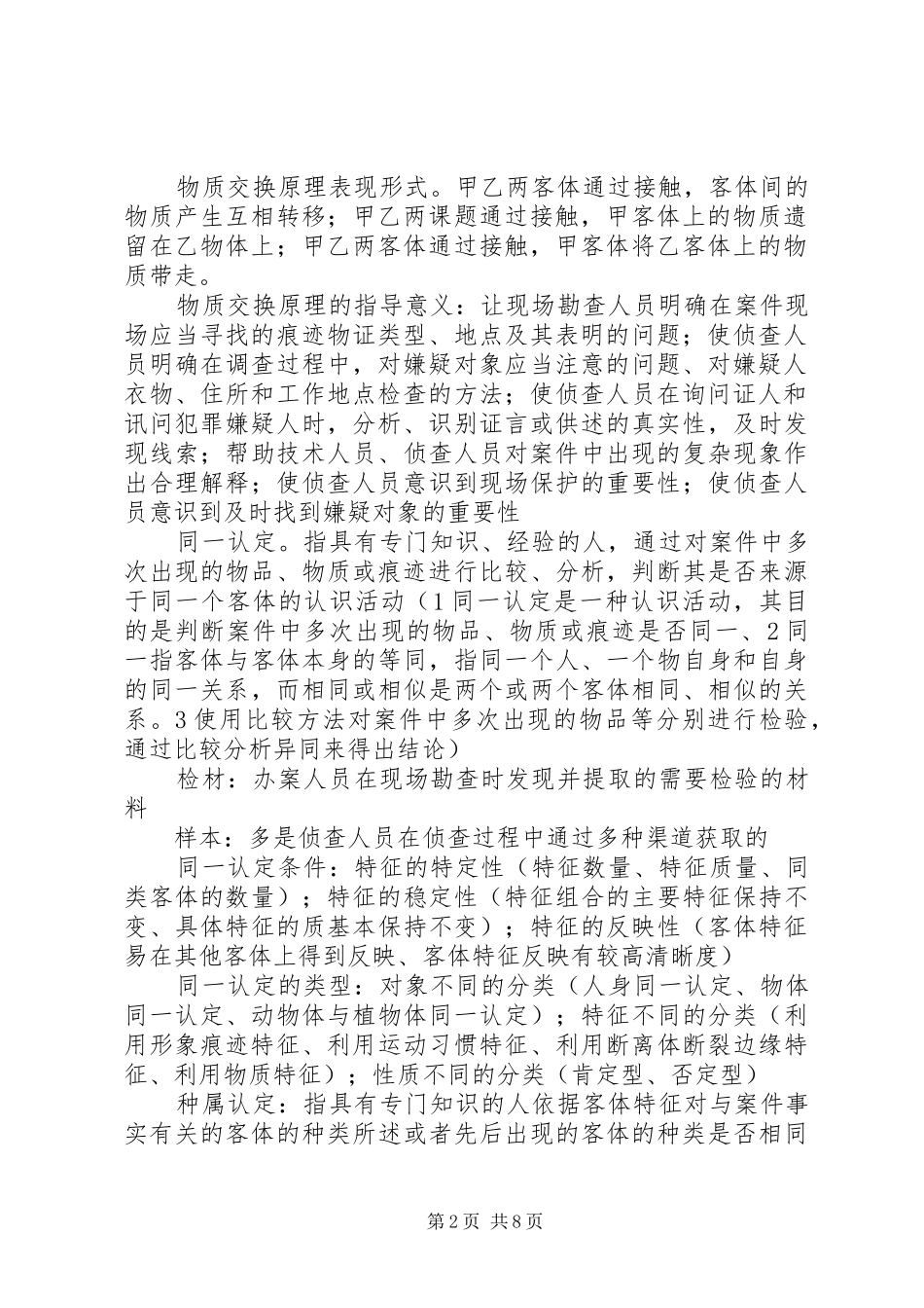 《物证技术学》学习感想 _第2页