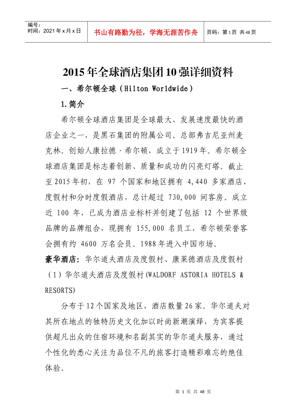 XXXX年全球酒店集团10强详细资料_第2页