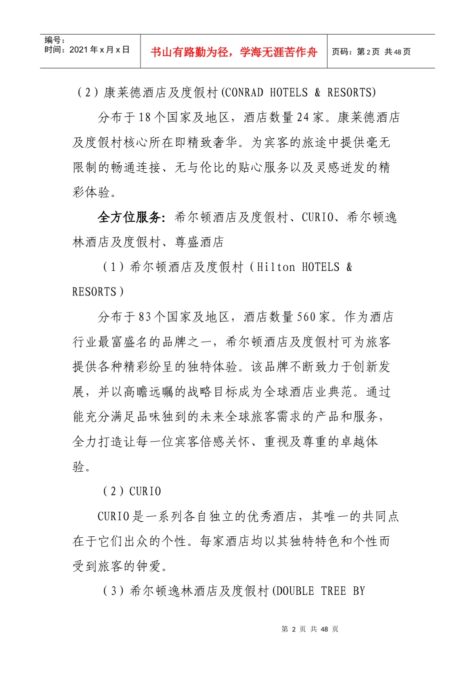 XXXX年全球酒店集团10强详细资料_第3页
