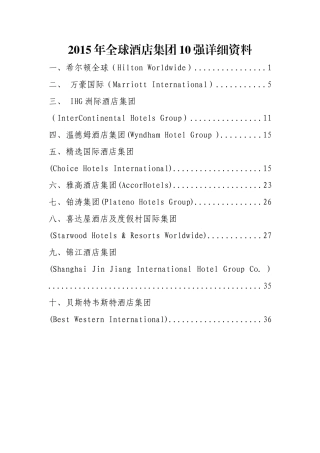 XXXX年全球酒店集团10强详细资料