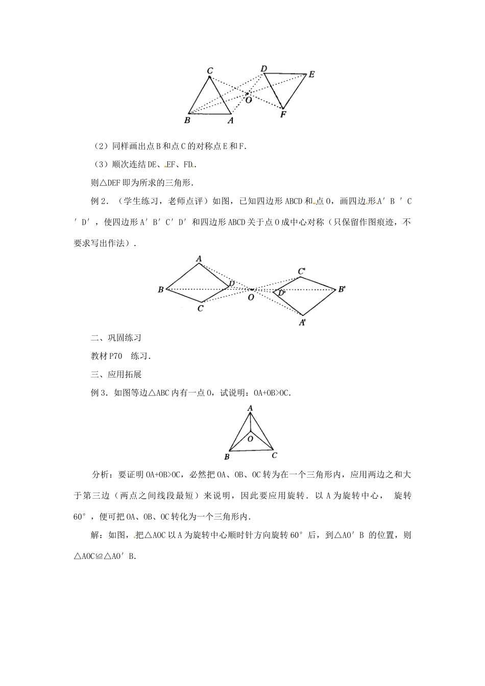 山东省日照秦楼中心初级中学九年级数学 23.2中心对称（2） 教案 北师大版_第3页