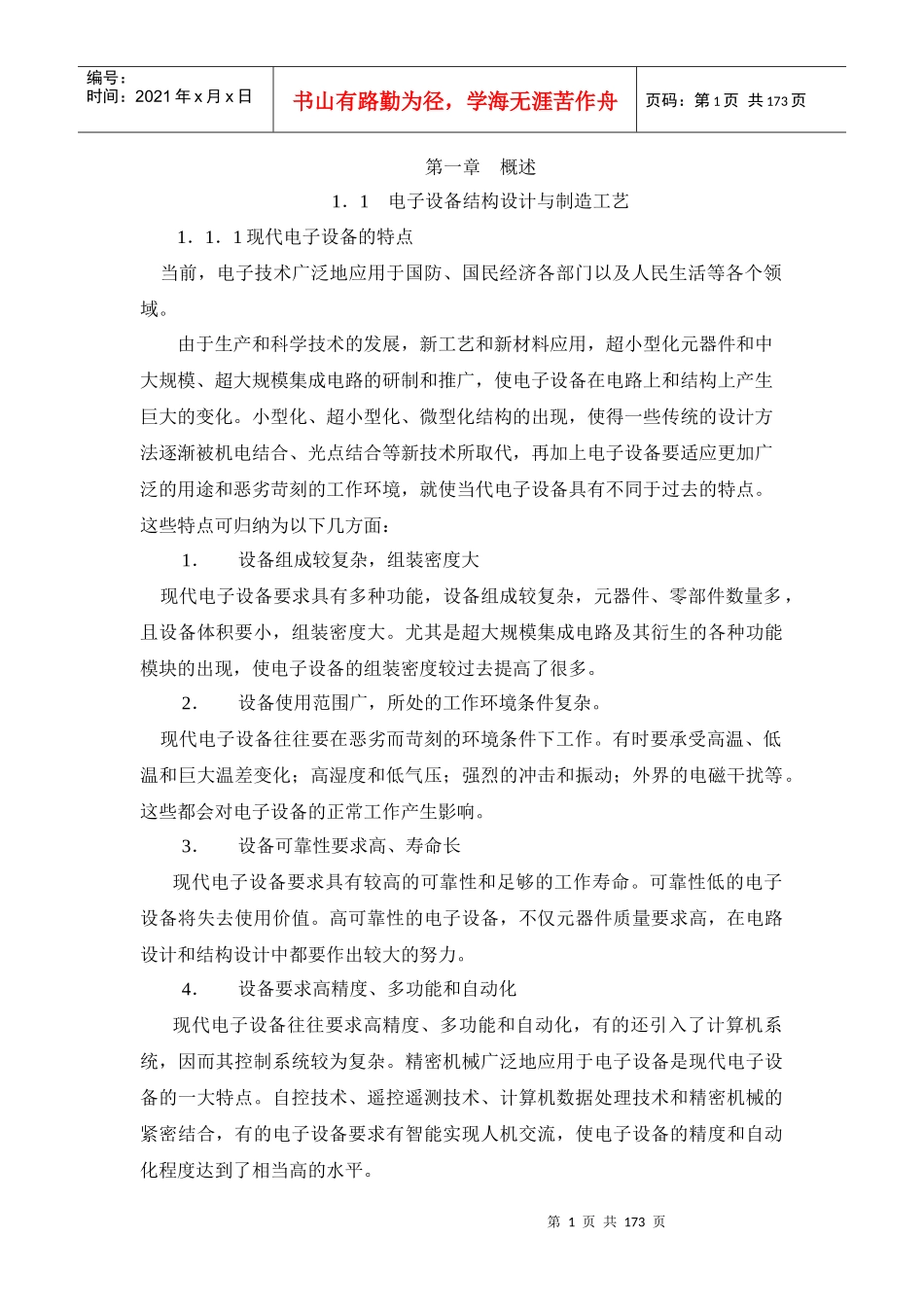 《电子产品结构设计与制造工艺》_第1页