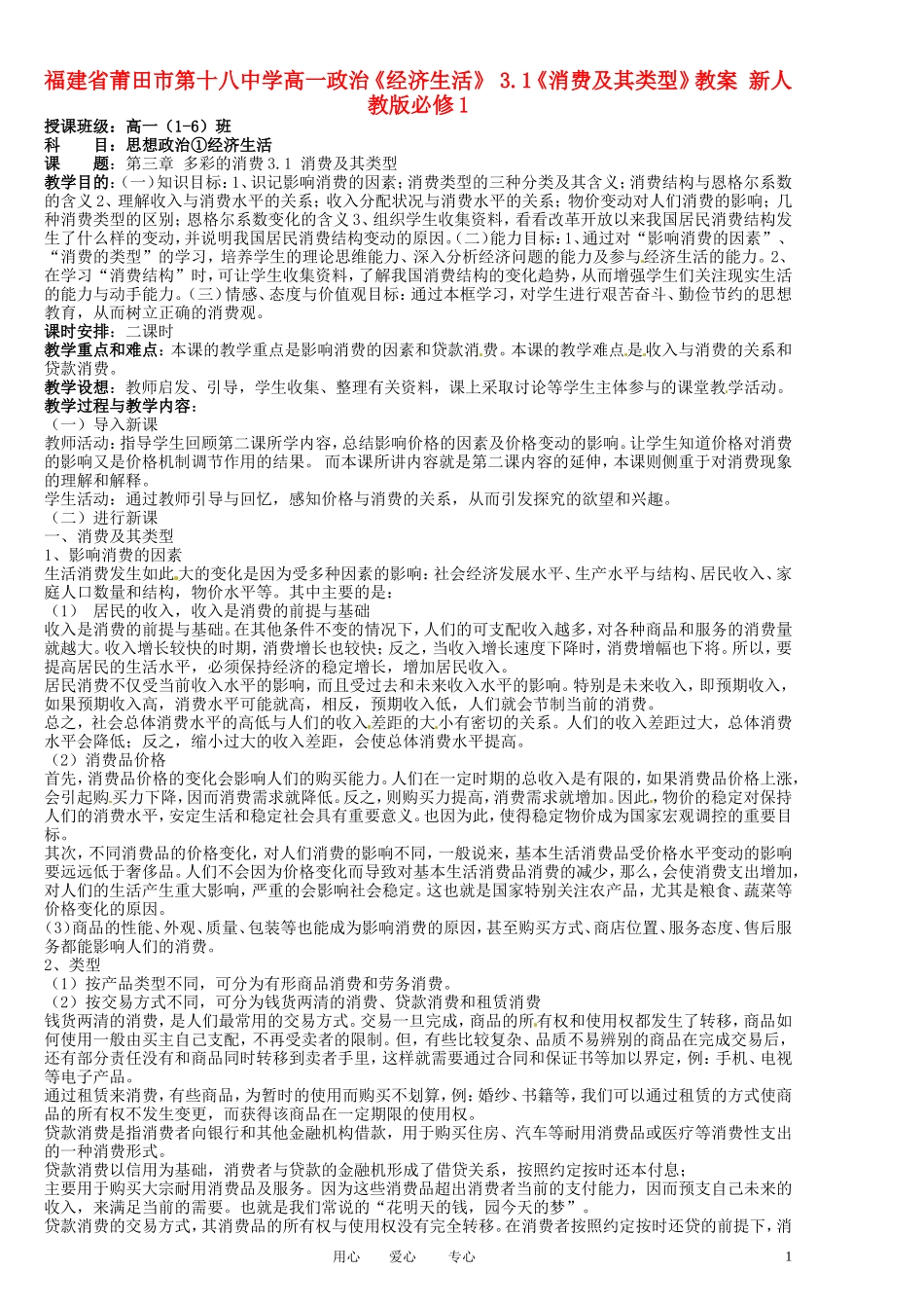 福建省莆田市第十八中学高中政治《经济生活》 3.1《消费及其类型》教案 新人教版必修1_第1页
