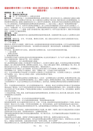 福建省莆田市第十八中学高中政治《经济生活》 3.1《消费及其类型》教案 新人教版必修1