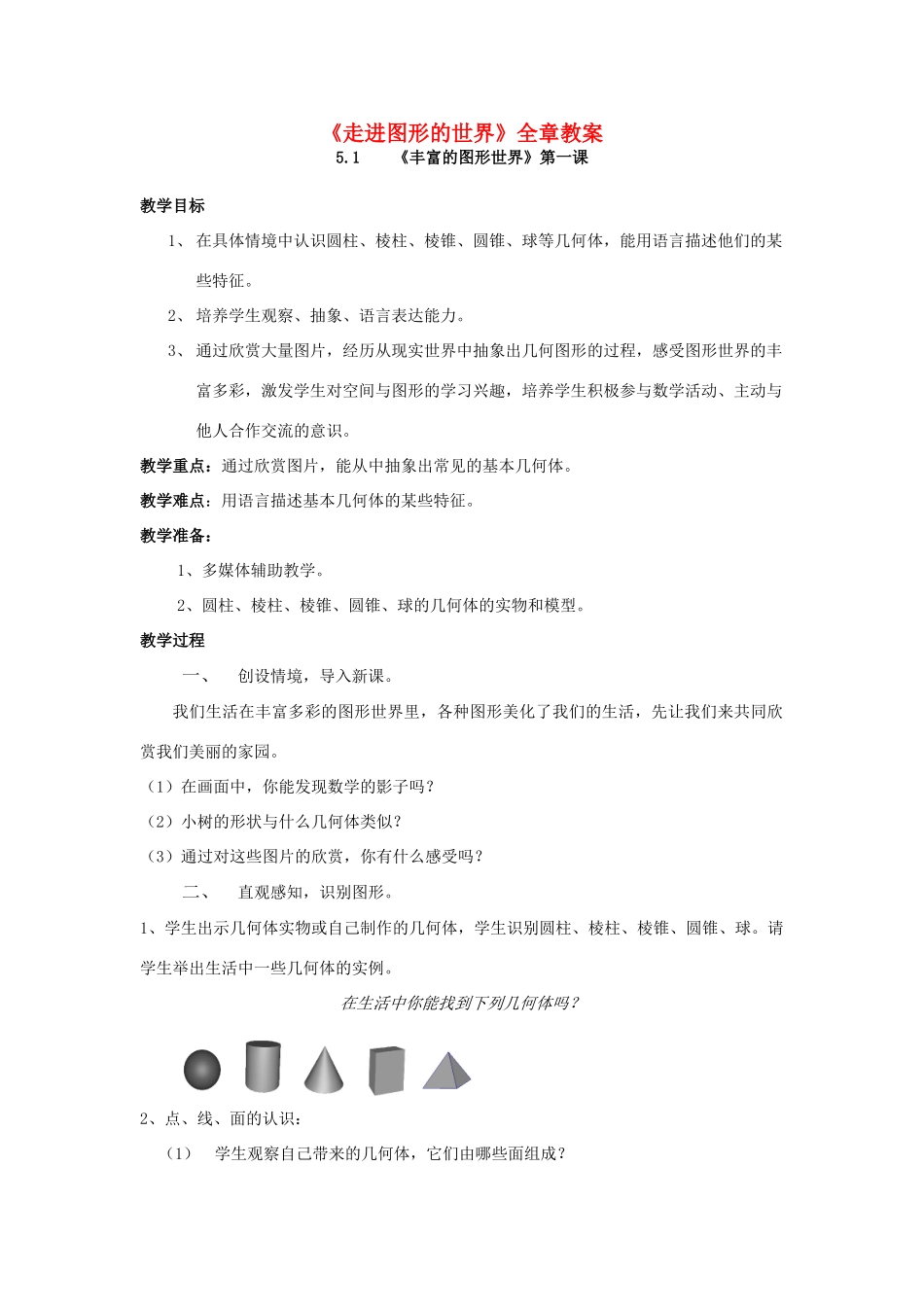 七年级数学上册《走进图形的世界》全章教案苏科版_第1页