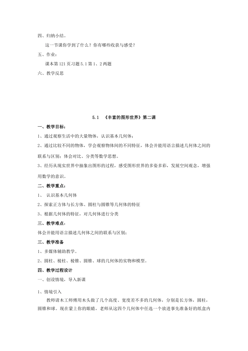 七年级数学上册《走进图形的世界》全章教案苏科版_第3页