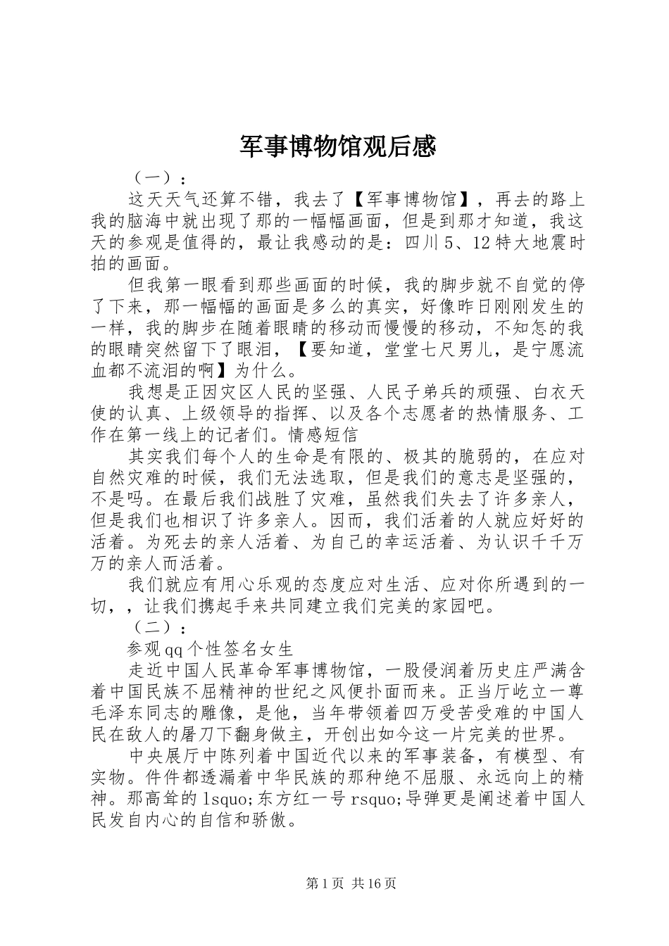 军事博物馆观后感 _第1页