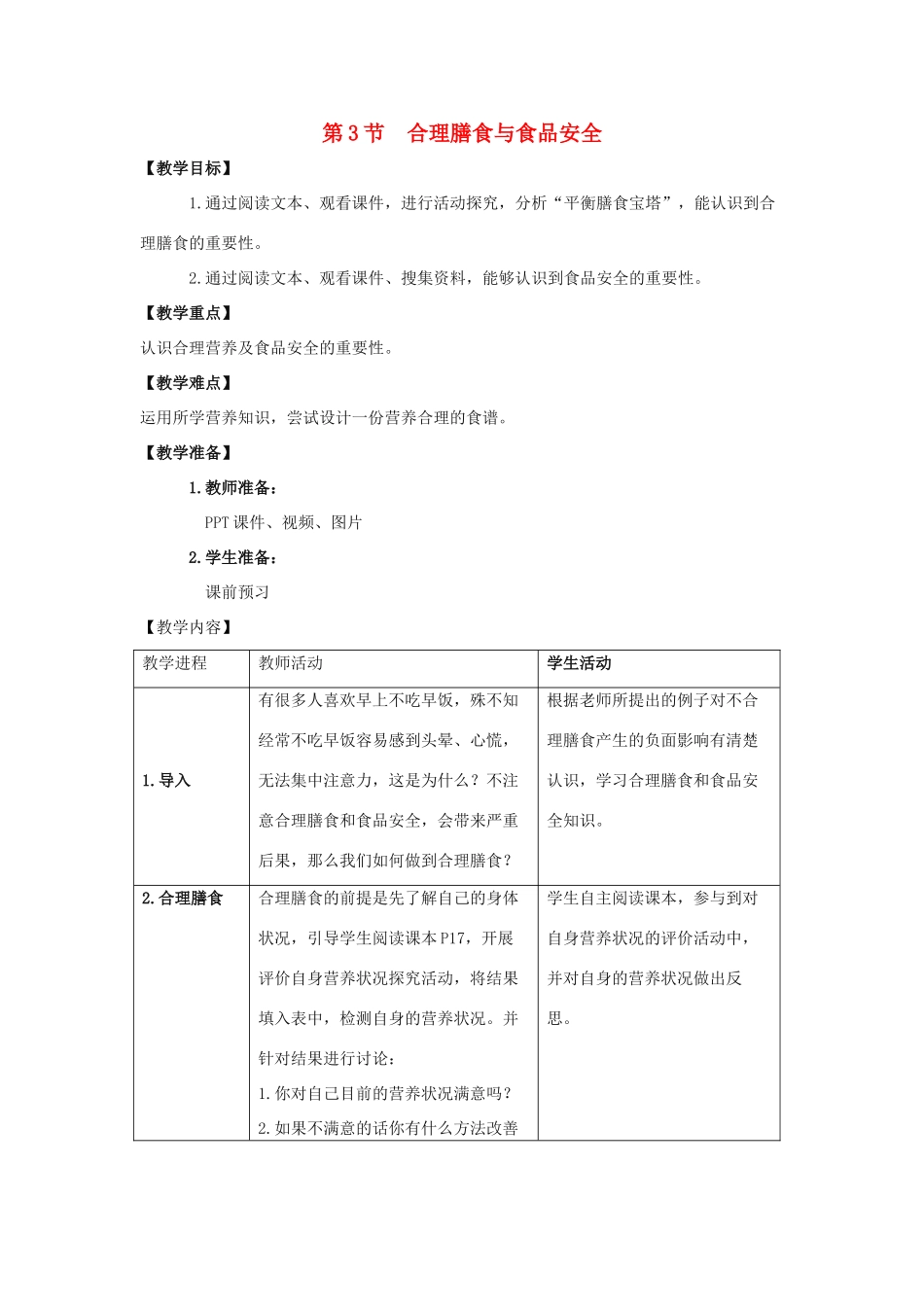 七年级生物下册 第8章 第3节《合理膳食与食品安全》教案 北师大版_第1页