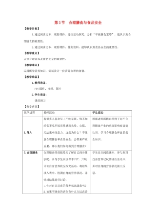 七年级生物下册 第8章 第3节《合理膳食与食品安全》教案 北师大版