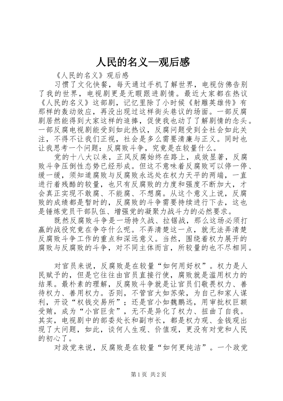 人民的名义—观后感 _第1页