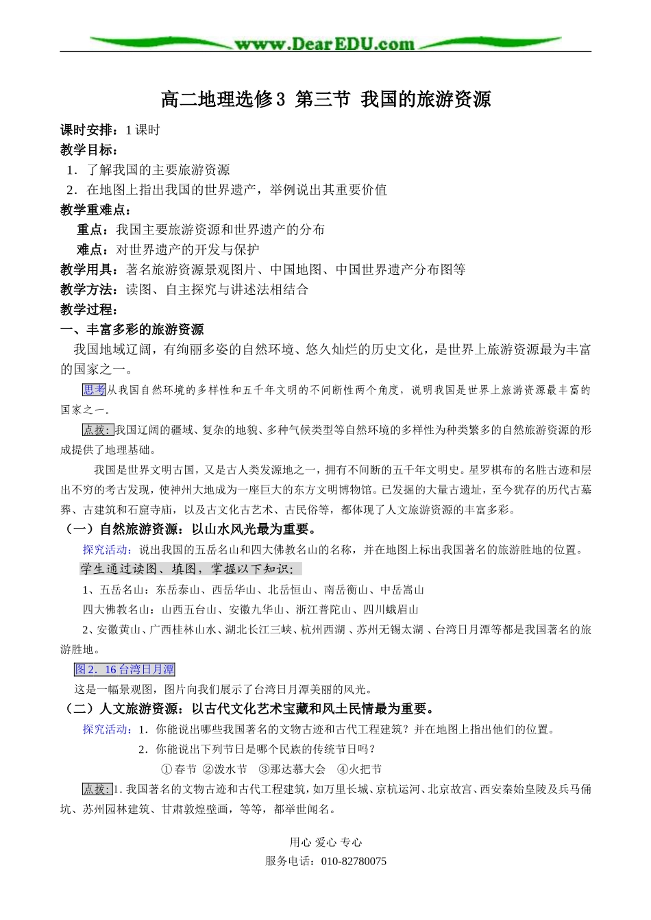 高二地理选修3 第三节 我国的旅游资源_第1页