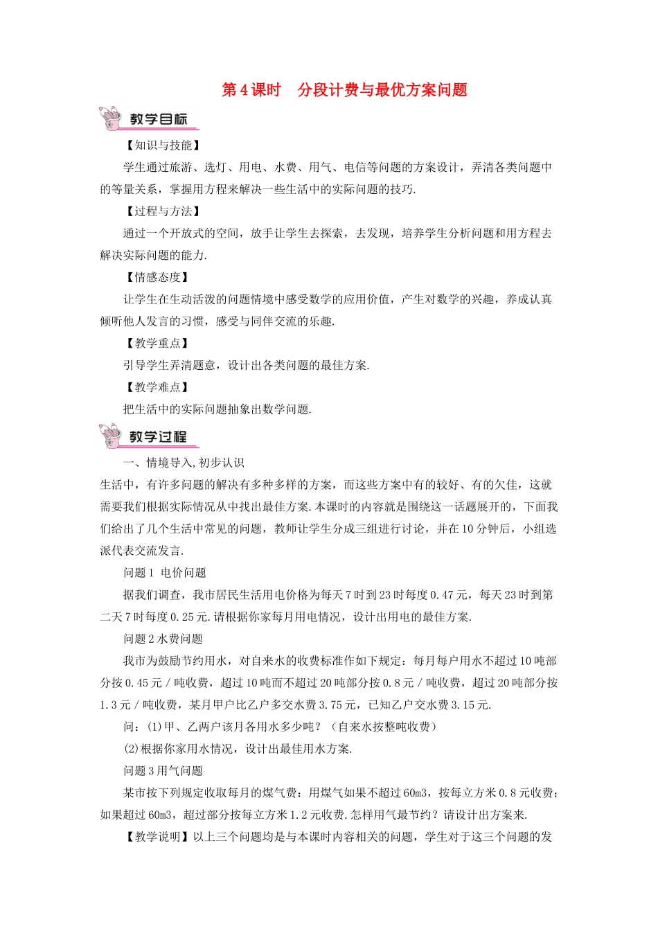七年级数学上册 第三章 一元一次方程 3.4 实际问题与一元一次方程第4课时 分段计费与最优方案问题教案 （新版）新人教版-（新版）新人教版初中七年级上册数学教案_第1页