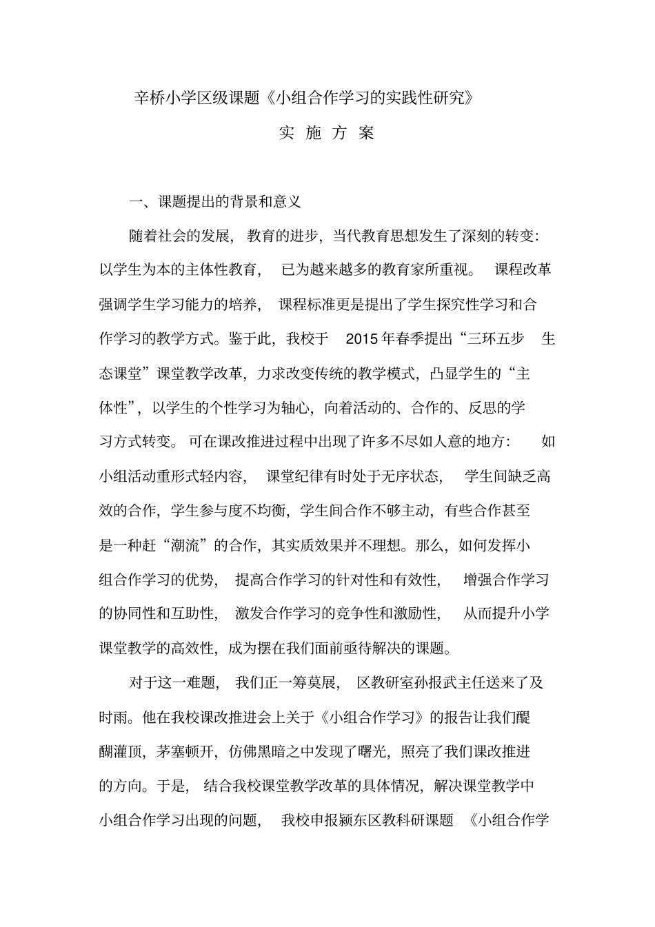 小组合作学习课题实施方案(修订稿)_第1页