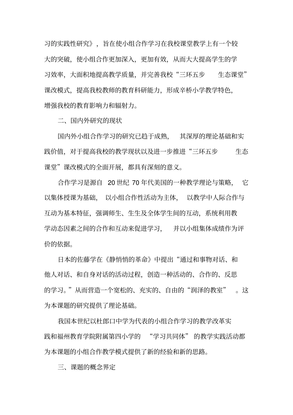 小组合作学习课题实施方案(修订稿)_第2页