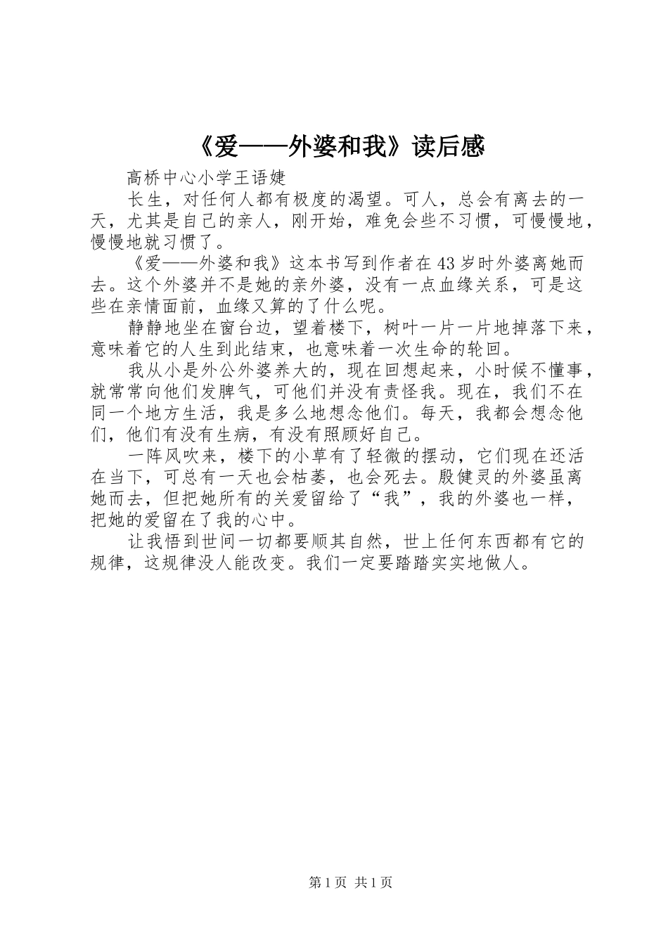 《爱——外婆和我》读后感 _第1页