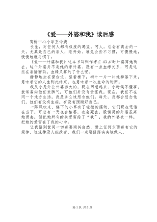 《爱——外婆和我》读后感 