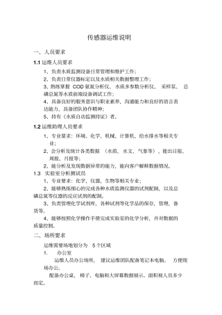 传感器运维说明