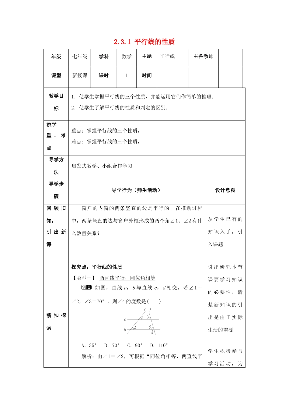 山东省济南市槐荫区七年级数学下册 第二章 相交线与平行线 2.3 平行线的性质 2.3.1 平行线的性质教案 （新版）北师大版-（新版）北师大版初中七年级下册数学教案_第1页