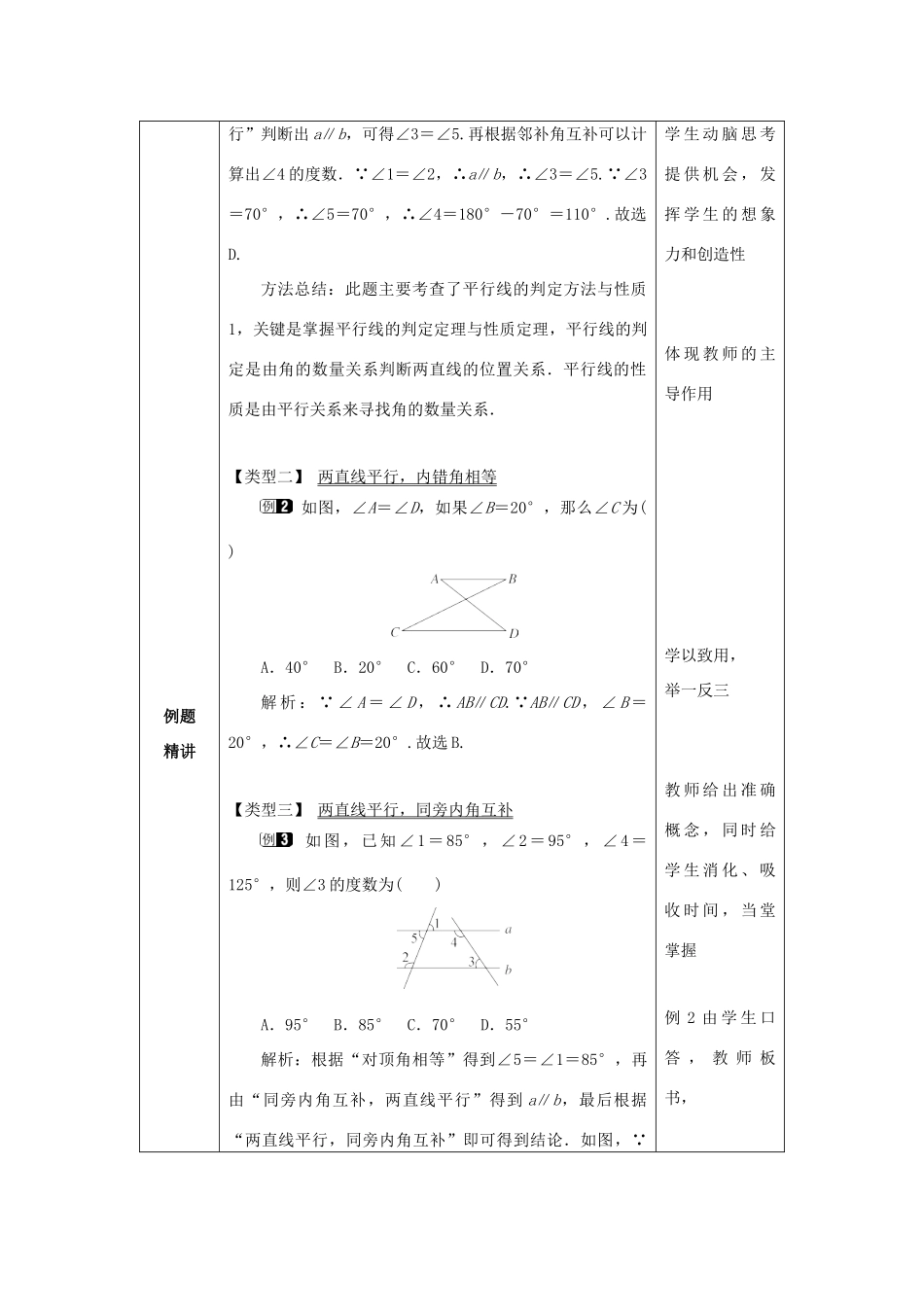 山东省济南市槐荫区七年级数学下册 第二章 相交线与平行线 2.3 平行线的性质 2.3.1 平行线的性质教案 （新版）北师大版-（新版）北师大版初中七年级下册数学教案_第2页