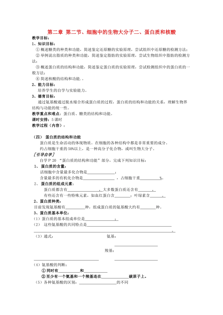 高中生物 2—2—2、细胞中的大分子（蛋白质和核酸）教案 必修1_第1页